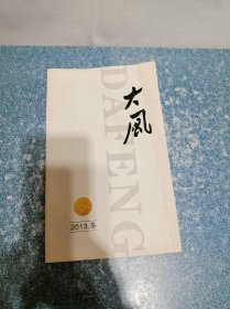 大风诗歌2013冬
