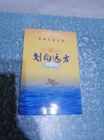 小船儿划向远方:徐康儿童诗选