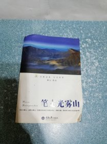 笔走光雾山