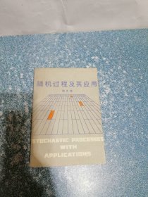 随机过程及其应用