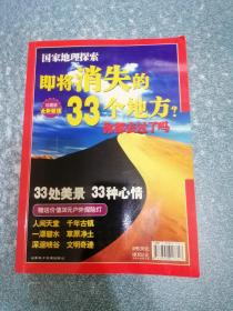 国家地理探索： 即将消失的33个地方？ 你都去过了吗