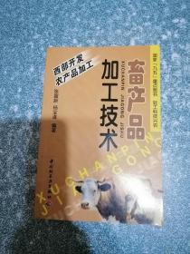畜产品加工技术