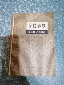 金陵春梦 第三集 八年抗战