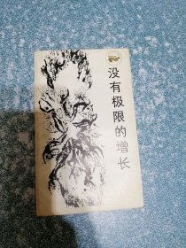 没有极限的增长（扉页撕掉）