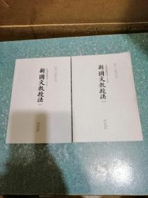 共和国教科书 新国文教授法高小部分（上下）、新国文教授法初小部分（上下）、新修身教授法高小部分+初小部分（6本合售）