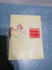 2007中国年度科幻小说：漓江版·年选系列丛书