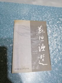 苏恒诗选（签名扉页撕掉）（内有勾划笔迹）