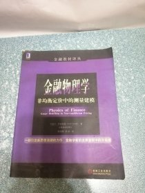 金融物理学 非均衡定价中的测量建模