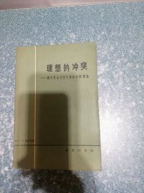 理想的冲突 --西方社会中变化着的价值观念