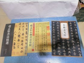 赵孟頫书法精选 等（3本合售）