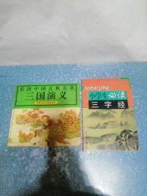 彩图中国古典名著 三国演义、小学生必读三字经（2本合售）