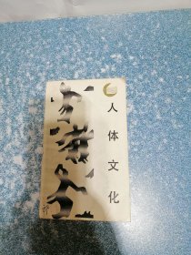 人体文化