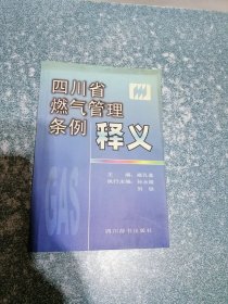 四川省燃气管理条例|释义