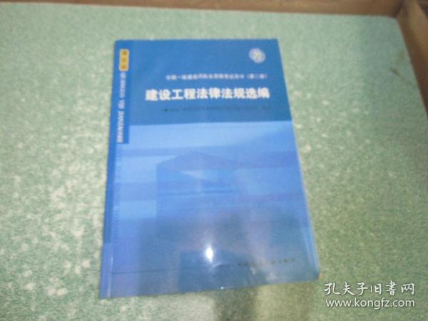 全国一级建造师执业资格考试用书（第二版）：建设工程法律法规选编（无光盘）