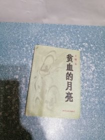 贫血的月亮（签名扉页撕掉）