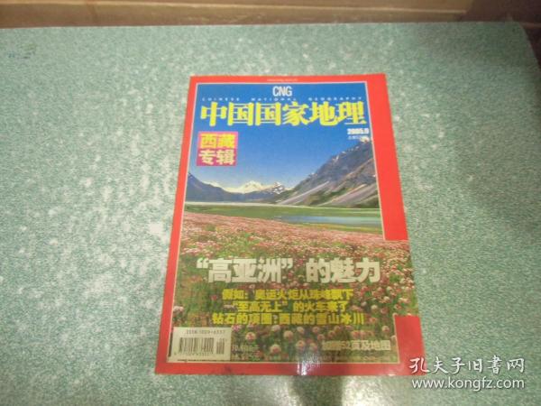 中国国家地理2005.9总第539期