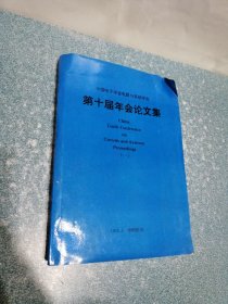 中国电子学会电路与系统学会 第十届年会论文集（一）