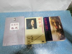 张爱玲 色戒、三毛 闹学记 等（3本）
