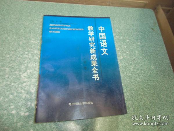 中国语文教学研究新成果全书  第二卷