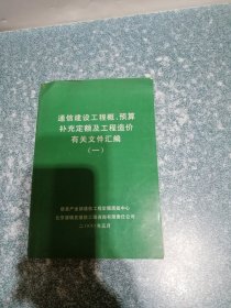 通信建设工程概、预算补充定额及工程造价有关文件汇编（一）