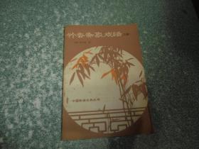 竹香斋象戏谱（三集）