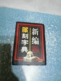 新编纂刻字典（硬精装）