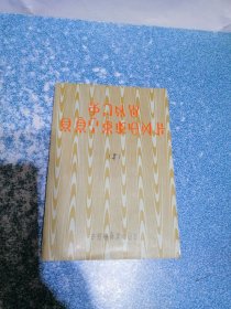当代彝文文学作品选读（一）（彝文版）