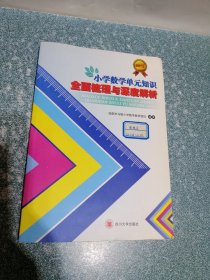 小学数学单元知识全面梳理与深度解析