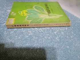 广州蔬菜品种志（一版一印）