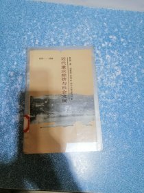 近代重庆经济与社会发展