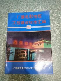 广播电影电视工程建设标准汇编（5）