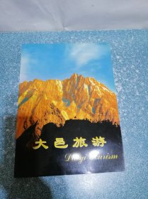 大邑旅游（摄影画册）