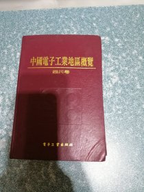 中国电子工业地区概览——四川卷（硬精装）