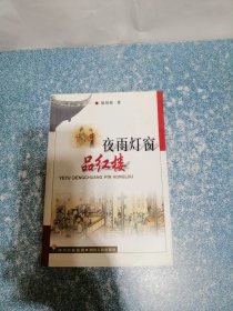 夜雨灯窗品红楼