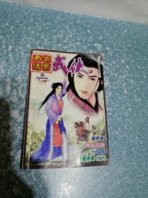 今古传奇武侠  2002年 第8期 （新月钩，血犹未冷，一段香，剑啸西风（五））