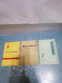 共产主义者同盟、黄巾起义资料选注等（3本合售）