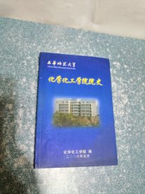 西华师范大学化学化工学院院史