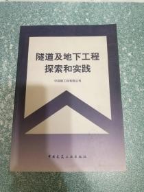 隧道及地下工程探索和实践