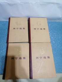 列宁选集（第一、二、三、四卷）（硬精装）