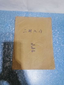 二胡入门（一版一印）