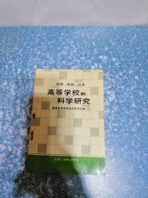 美国英国日本高等学校的科学研究