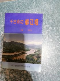 千古奇功 都江堰