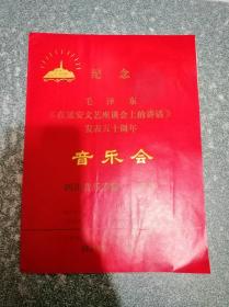 纪念毛泽东在延安文艺座谈会上的讲话发表五十周年音乐会节目单