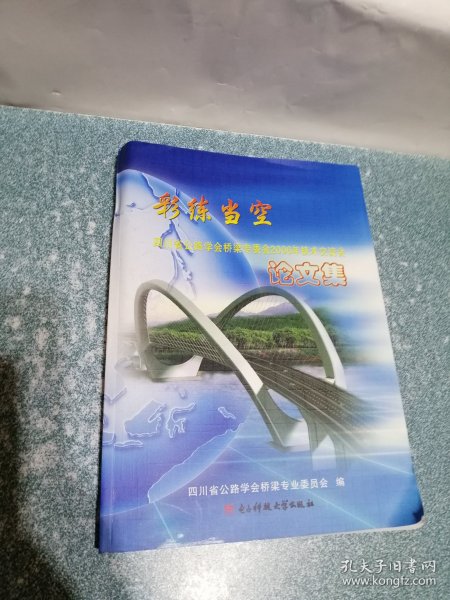 彩练当空:四川省公路学会桥梁专委会2006年技术交流会论文集