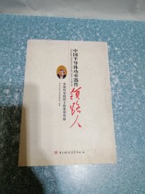 中国半导体功率器件领路人---中国科学院院士陈星弼传略