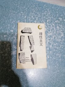 理性主义（一版一印）