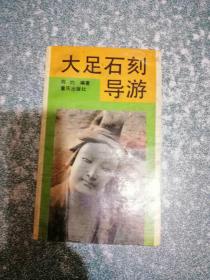 大足石刻导游