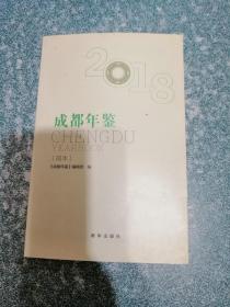 成都年鉴2018（简本）