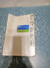 哲学的慰藉