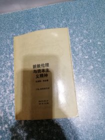 新教伦理与资本主义精神（一版一印）